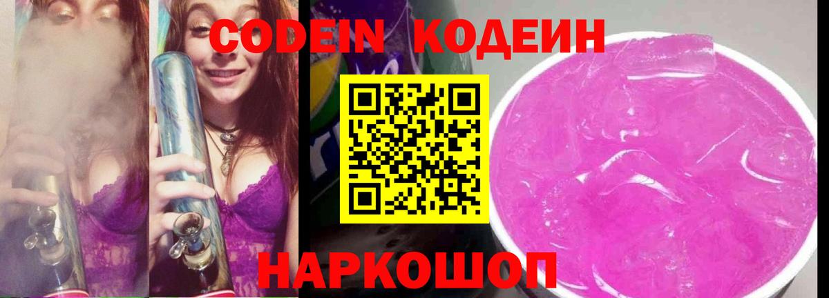как найти наркотики  Вход с VPN  Кодеин Purple Drank  Лянтор  Codein напиток Lean (лин) 